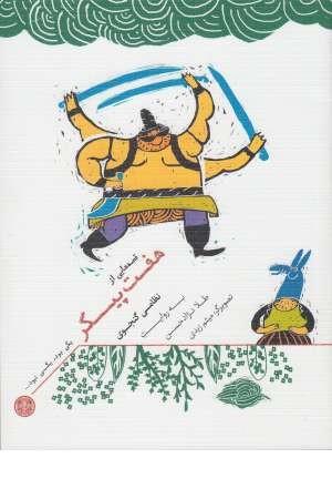 یکی بود، یکی نبود (قصه هایی از هفت پیکر) یکی بود، یکی نبود (قصه هایی از هفت پیکر)
