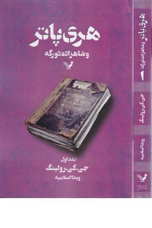 هری پاتر و شاهزاده دو رگه (ج1)تندیس هری پاتر و شاهزاده دو رگه (ج1)تندیس