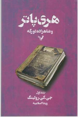 هری پاتر و شاهزاده دو رگه (ج1)تندیس هری پاتر و شاهزاده دو رگه (ج1)تندیس