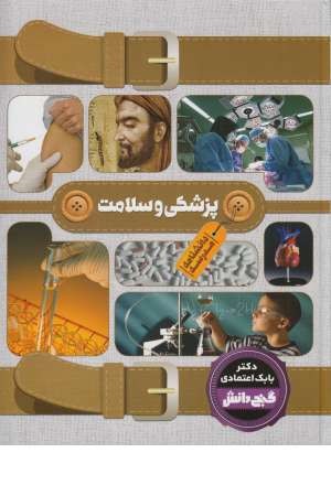 گنج دانش (دانشنامه مدرسه: پزشکی و سلامت) گنج دانش (دانشنامه مدرسه: پزشکی و سلامت)
