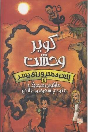الف دختر و زاغ پسر 4 (کویر وحشت) الف دختر و زاغ پسر 4 (کویر وحشت)