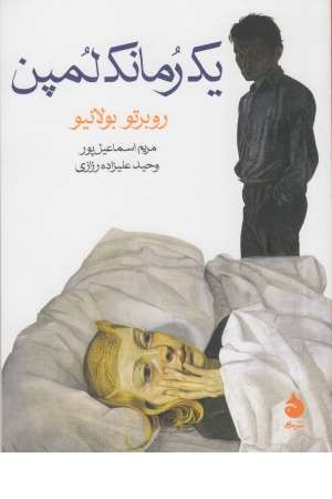 یک رمانک لمپن یک رمانک لمپن