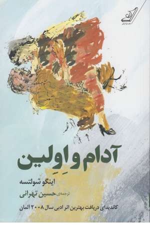 آدام و اولین آدام و اولین