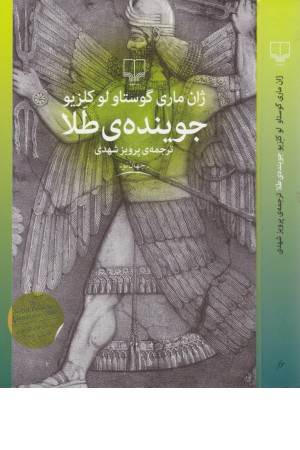 جوینده ی طلا