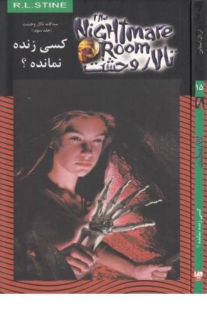 تالار وحشت 15(کسی زنده نمانده؟) تالار وحشت 15(کسی زنده نمانده؟)