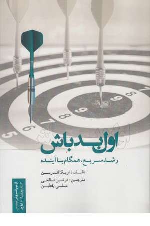 اول بد باش (رشد سریع، همگام با آینده) اول بد باش (رشد سریع، همگام با آینده)