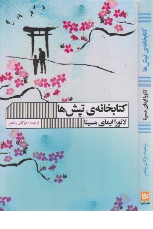 کتابخانه ی تپش ها