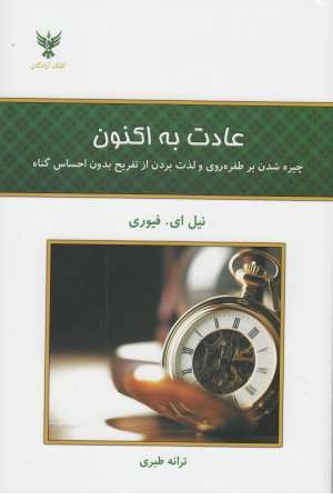 عادت به اکنون عادت به اکنون