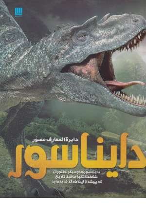 دایرة المعارف مصور دایناسور دایرة المعارف مصور دایناسور