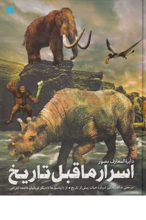 دایرة المعارف مصور اسرار ماقبل تاریخ