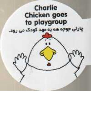 چارلی جوجه به مهد کودک می رود چارلی جوجه به مهد کودک می رود