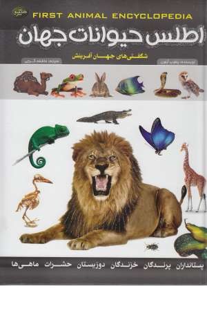اطلس حیوانات جهان (شگفتی های جهان آفرینش)