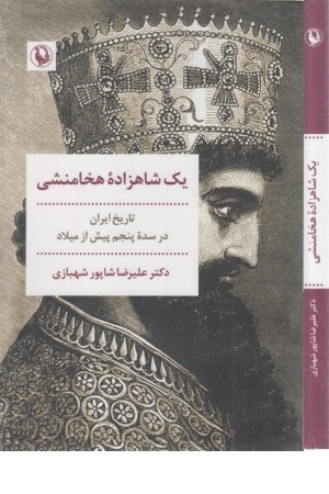 یک شاهزاده هخامنشی (تاریخ ایران در سده پنجم پیش از میلاد) یک شاهزاده هخامنشی (تاریخ ایران در سده پنجم پیش از میلاد)