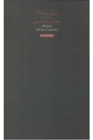 هنر ، ادبیات، فلسفه 22 (سوزان سانتاک) هنر ، ادبیات، فلسفه 22 (سوزان سانتاک)