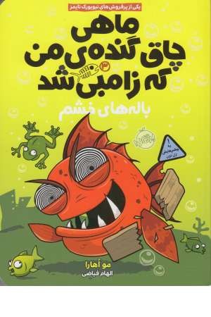 ماهی چاق گنده ی من که زامبی شد (3) باله های خشم