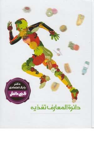 گنج دانش (دایرة المعارف تغذیه) گنج دانش (دایرة المعارف تغذیه)