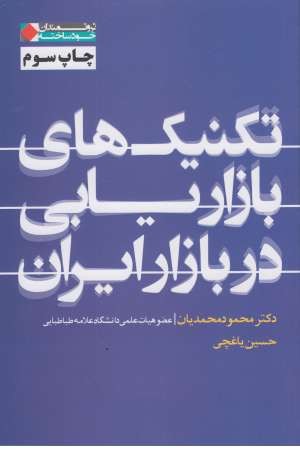 ثروتمندان خودساخته (تکنیک های بازاریابی در بازار ایران)