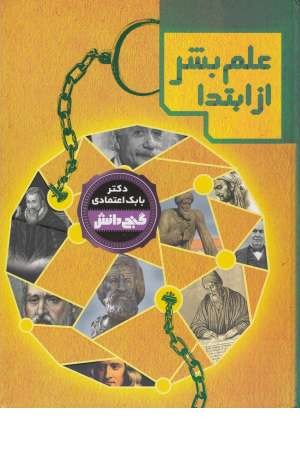 گنج دانش (علم بشر از ابتدا) گنج دانش (علم بشر از ابتدا)