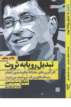 ثروتمندان خودساخته (تبدیل رویا به ثروت: کار آفرین های محتاط چگونه...) ثروتمندان خودساخته (تبدیل رویا به ثروت: کار آفرین های محتاط چگونه...)