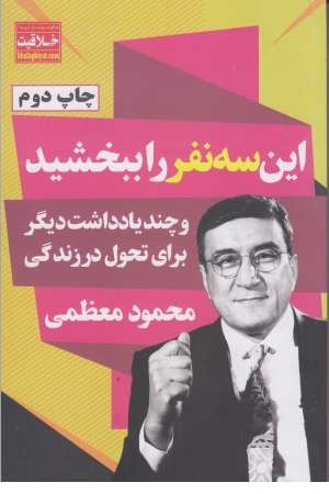 خلاقیت (این سه نفر را ببخشید و چند یادداشت دیگر برای تحول در زندگی) خلاقیت (این سه نفر را ببخشید و چند یادداشت دیگر برای تحول در زندگی)