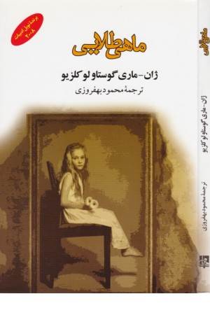 ادبیات جهان 141 (ماهی طلایی)