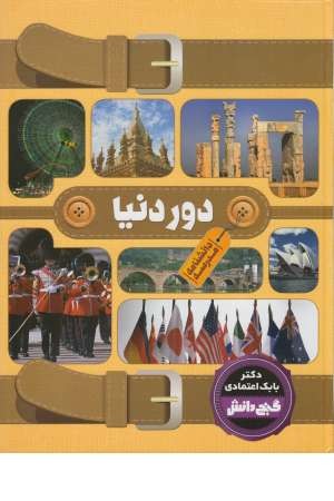گنج دانش (دانشنامه مدرسه: دور دنیا) گنج دانش (دانشنامه مدرسه: دور دنیا)