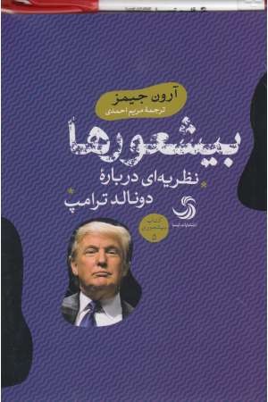 بیشعورها (نظریه ای درباره دونالد ترامپ) بیشعورها (نظریه ای درباره دونالد ترامپ)