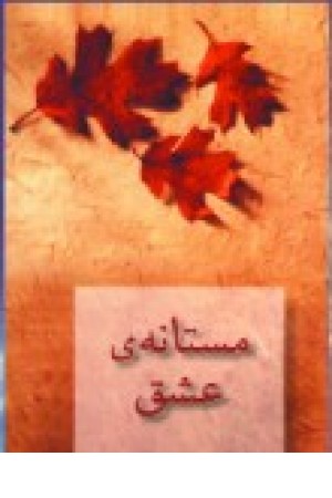 مستانه ی عشق (شادان )