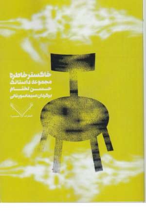 خاکستر خاطره (مجموعه داستانک) خاکستر خاطره (مجموعه داستانک)