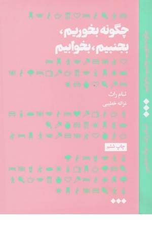 چگونه بخوریم بجنبیم بخوابیم