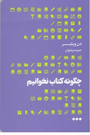 چگونه کتاب نخوانیم چگونه کتاب نخوانیم