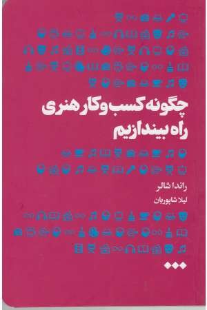 چگونه کسب و کار هنری راه بیندازیم چگونه کسب و کار هنری راه بیندازیم