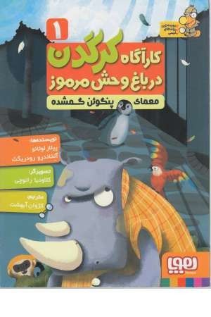 کارآگاه کرگدن(1)معمای پنگوین کارآگاه کرگدن(1)معمای پنگوین