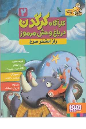 کارآگاه کرگدن(2)راز استخر سرخ کارآگاه کرگدن(2)راز استخر سرخ