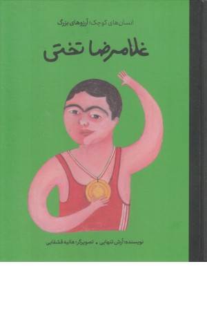 غلامرضا تختی (انسان های کوچک، آرزوهای بزرگ)