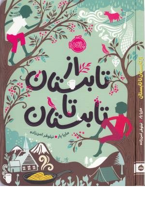 از تابستان تا تابستان از تابستان تا تابستان