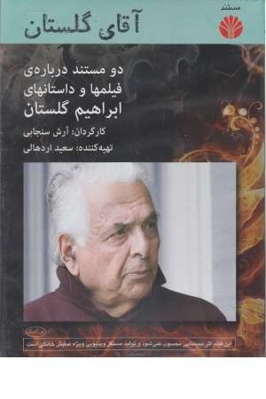 دی وی دی مستند آقای گلستان (2 مستند درباره فیلم ها و داستان های ابراهیم گلستان) دی وی دی مستند آقای گلستان (2 مستند درباره فیلم ها و داستان های ابراهیم گلستان)