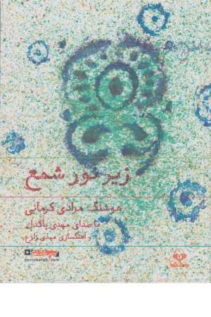 کتاب سخنگو زیر نور شمع کتاب سخنگو زیر نور شمع