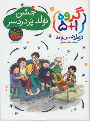 گروه(1+5) 1 (جشن تولد پر دردسر) گروه(1+5) 1 (جشن تولد پر دردسر)