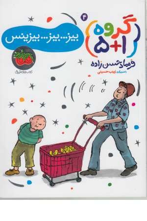 گروه (1+5) 4 (بیز... بیز... بیزینس) گروه (1+5) 4 (بیز... بیز... بیزینس)