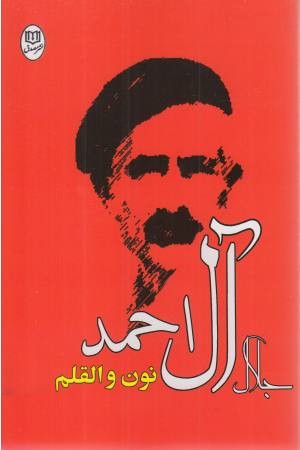 نون والقلم نون والقلم