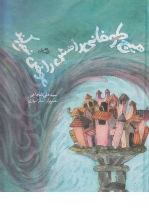 هیچ طوفانی راهش را عوض نمی کند