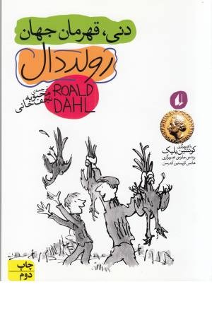 رمان نوجوان 200 (دنی، قهرمان جهان) رمان نوجوان 200 (دنی، قهرمان جهان)