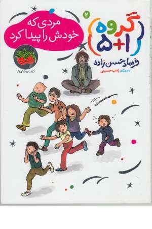 گروه (1+5) 2 (مردی که خودش را پیدا کرد) گروه (1+5) 2 (مردی که خودش را پیدا کرد)