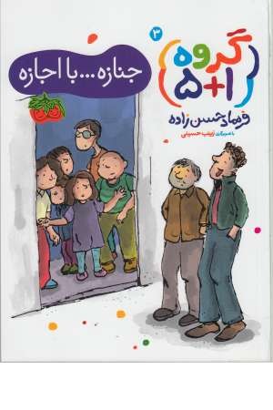 گروه (1+5) 3 (جنازه... با اجازه) گروه (1+5) 3 (جنازه... با اجازه)