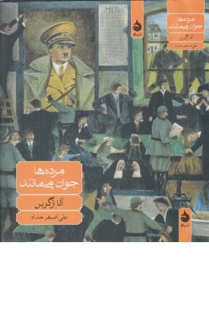 مرده ها جوان می مانند مرده ها جوان می مانند
