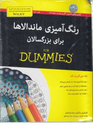 کتاب های دامیز (رنگ آمیزی ماندالاها برای بزرگسالان) کتاب های دامیز (رنگ آمیزی ماندالاها برای بزرگسالان)