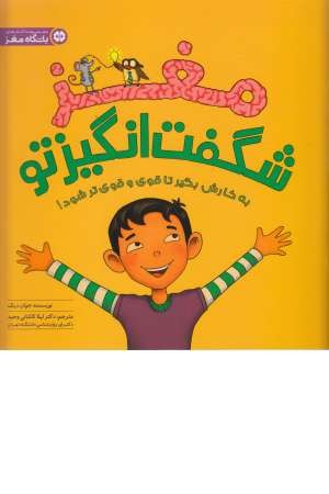 مغز شگفت انگیز تو (باشگاه مغز)