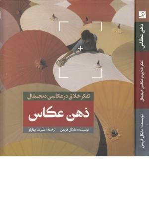 ذهن عکاس (تفکر خلاق در عکاسی دیجیتال) ذهن عکاس (تفکر خلاق در عکاسی دیجیتال)