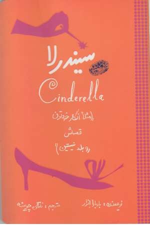 سیندرلا (مثلا انگار خودتون قصه اش رو بلد نیستین) سیندرلا (مثلا انگار خودتون قصه اش رو بلد نیستین)